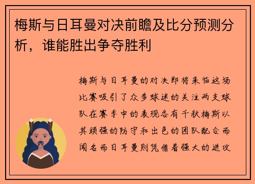 梅斯与日耳曼对决前瞻及比分预测分析，谁能胜出争夺胜利