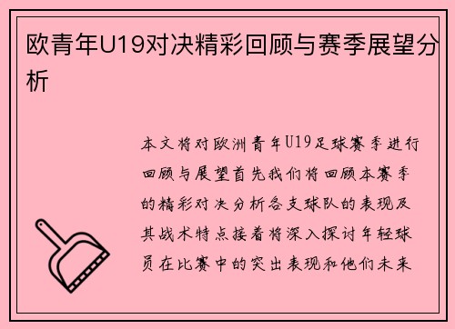 欧青年U19对决精彩回顾与赛季展望分析