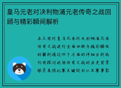 皇马元老对决利物浦元老传奇之战回顾与精彩瞬间解析