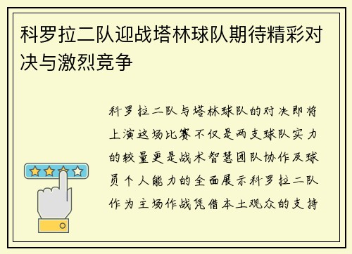 科罗拉二队迎战塔林球队期待精彩对决与激烈竞争