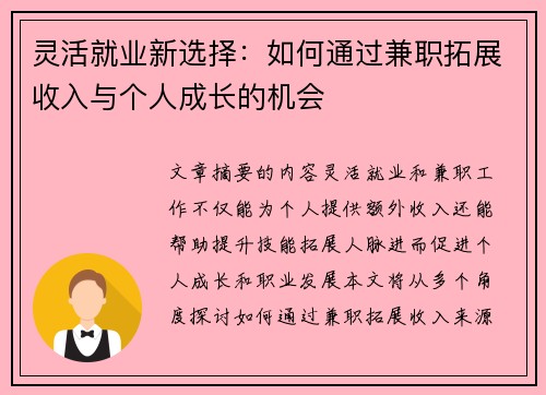 灵活就业新选择：如何通过兼职拓展收入与个人成长的机会