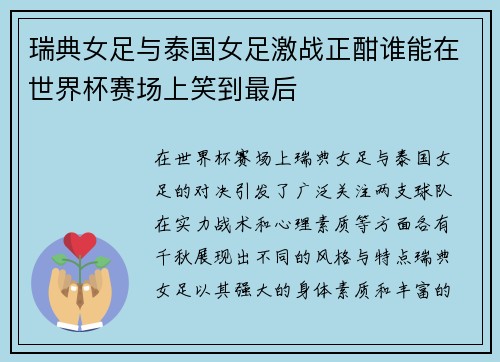 瑞典女足与泰国女足激战正酣谁能在世界杯赛场上笑到最后
