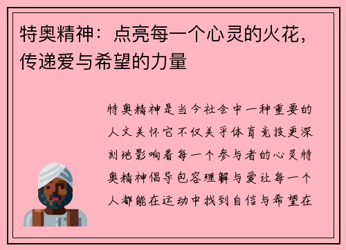 特奥精神：点亮每一个心灵的火花，传递爱与希望的力量