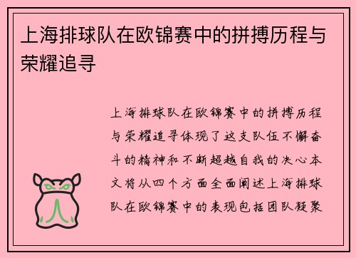 上海排球队在欧锦赛中的拼搏历程与荣耀追寻