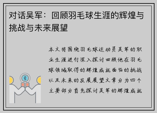 对话吴军：回顾羽毛球生涯的辉煌与挑战与未来展望