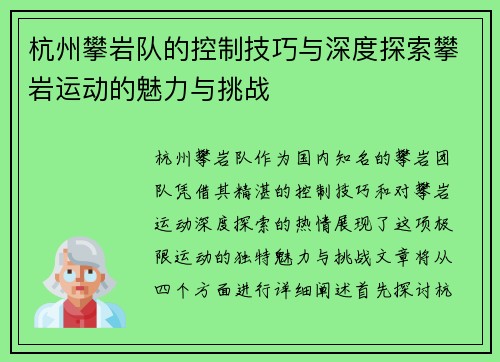 杭州攀岩队的控制技巧与深度探索攀岩运动的魅力与挑战