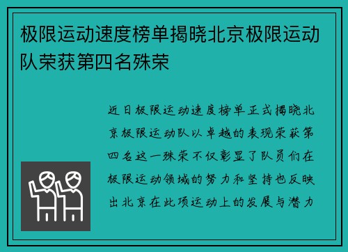极限运动速度榜单揭晓北京极限运动队荣获第四名殊荣