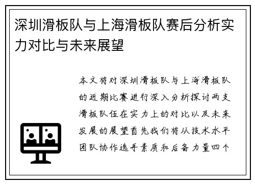 深圳滑板队与上海滑板队赛后分析实力对比与未来展望