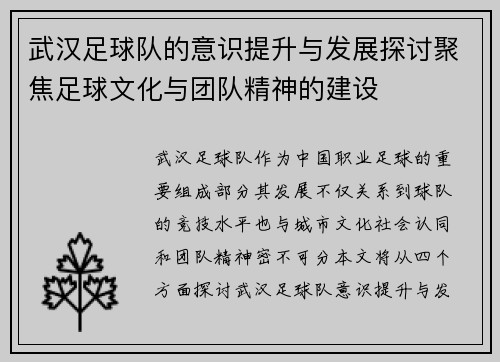 武汉足球队的意识提升与发展探讨聚焦足球文化与团队精神的建设