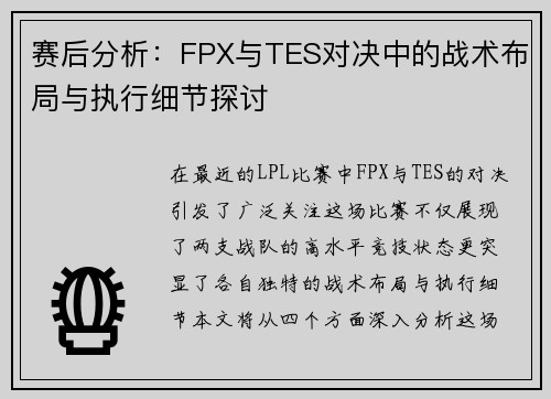 赛后分析：FPX与TES对决中的战术布局与执行细节探讨
