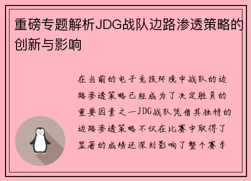 重磅专题解析JDG战队边路渗透策略的创新与影响