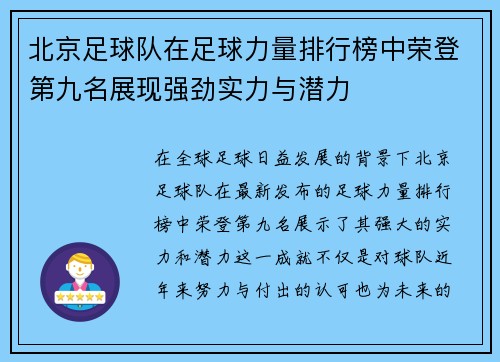 北京足球队在足球力量排行榜中荣登第九名展现强劲实力与潜力