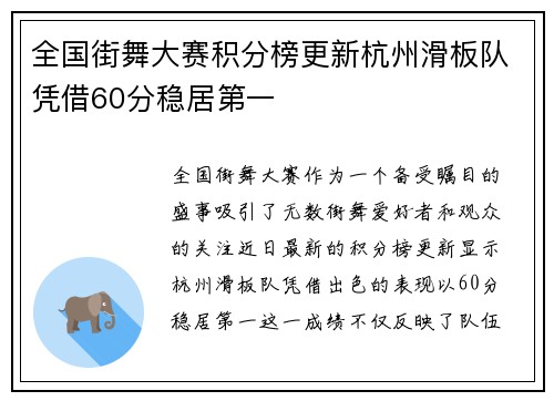 全国街舞大赛积分榜更新杭州滑板队凭借60分稳居第一