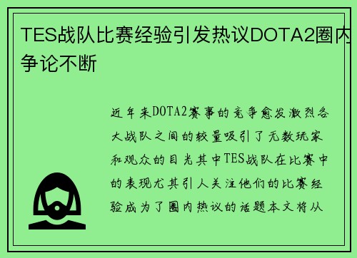 TES战队比赛经验引发热议DOTA2圈内争论不断