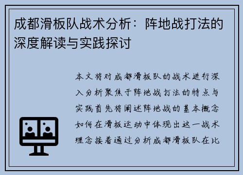 成都滑板队战术分析：阵地战打法的深度解读与实践探讨