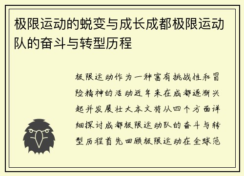 极限运动的蜕变与成长成都极限运动队的奋斗与转型历程