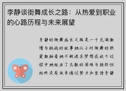 李静谈街舞成长之路：从热爱到职业的心路历程与未来展望
