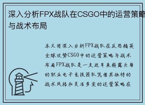深入分析FPX战队在CSGO中的运营策略与战术布局