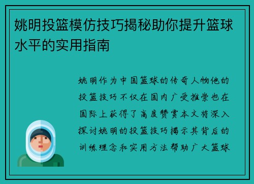姚明投篮模仿技巧揭秘助你提升篮球水平的实用指南