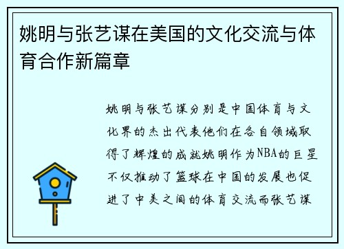姚明与张艺谋在美国的文化交流与体育合作新篇章