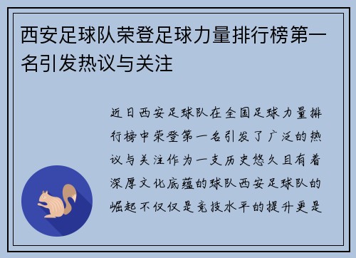 西安足球队荣登足球力量排行榜第一名引发热议与关注