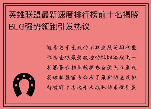 英雄联盟最新速度排行榜前十名揭晓BLG强势领跑引发热议