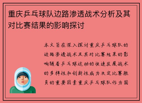 重庆乒乓球队边路渗透战术分析及其对比赛结果的影响探讨