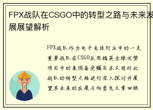 FPX战队在CSGO中的转型之路与未来发展展望解析