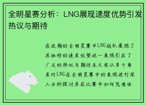 全明星赛分析：LNG展现速度优势引发热议与期待