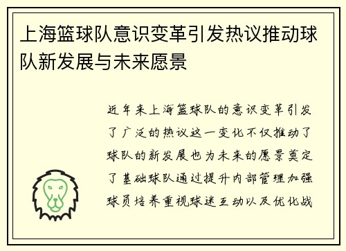 上海篮球队意识变革引发热议推动球队新发展与未来愿景