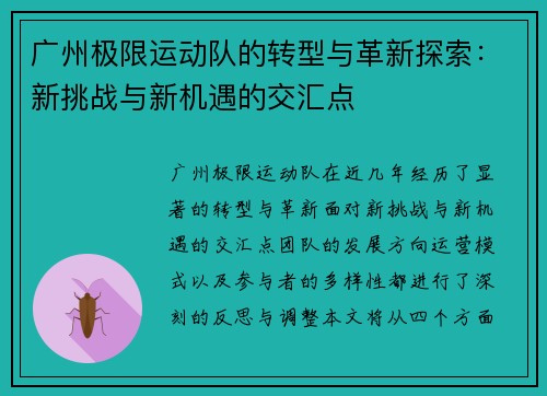 广州极限运动队的转型与革新探索：新挑战与新机遇的交汇点