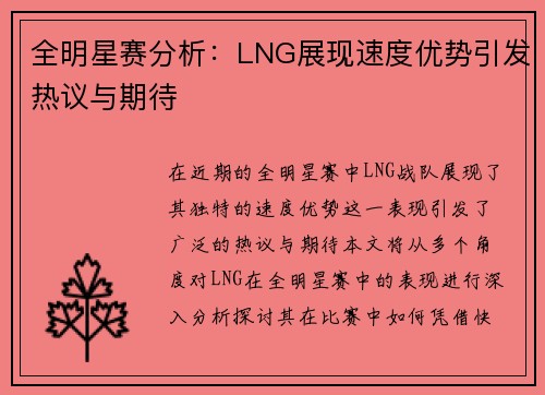 全明星赛分析：LNG展现速度优势引发热议与期待