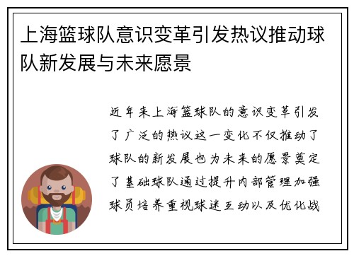 上海篮球队意识变革引发热议推动球队新发展与未来愿景