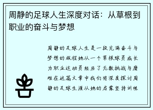 周静的足球人生深度对话：从草根到职业的奋斗与梦想