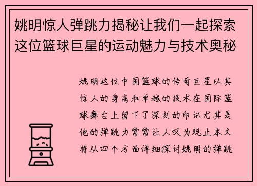 姚明惊人弹跳力揭秘让我们一起探索这位篮球巨星的运动魅力与技术奥秘