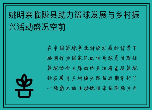 姚明亲临陇县助力篮球发展与乡村振兴活动盛况空前