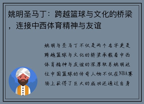 姚明圣马丁：跨越篮球与文化的桥梁，连接中西体育精神与友谊