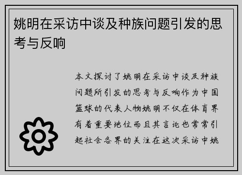 姚明在采访中谈及种族问题引发的思考与反响