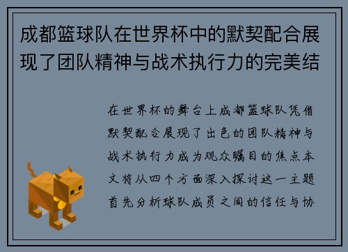 成都篮球队在世界杯中的默契配合展现了团队精神与战术执行力的完美结合
