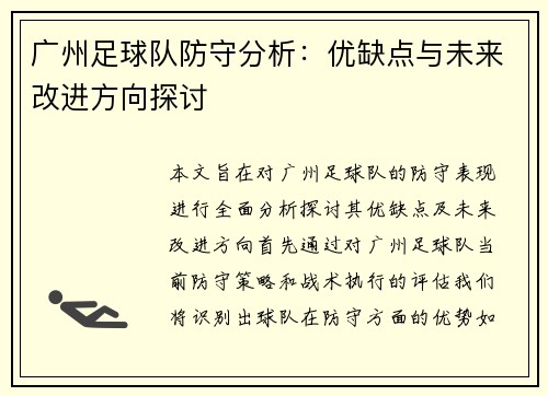 广州足球队防守分析：优缺点与未来改进方向探讨