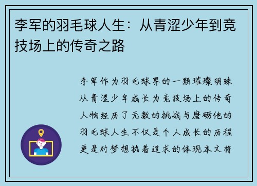 李军的羽毛球人生：从青涩少年到竞技场上的传奇之路