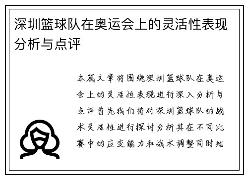 深圳篮球队在奥运会上的灵活性表现分析与点评