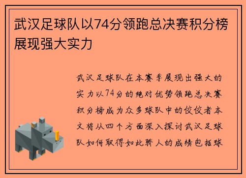 武汉足球队以74分领跑总决赛积分榜展现强大实力