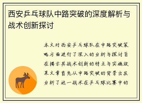 西安乒乓球队中路突破的深度解析与战术创新探讨