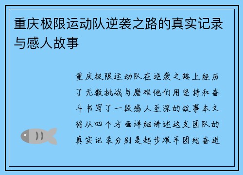 重庆极限运动队逆袭之路的真实记录与感人故事