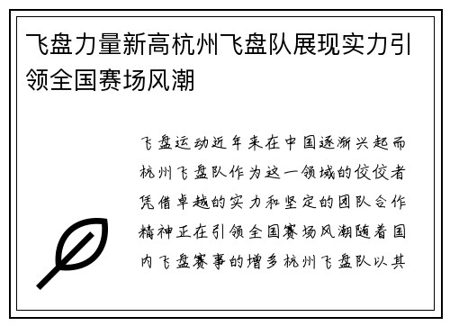 飞盘力量新高杭州飞盘队展现实力引领全国赛场风潮