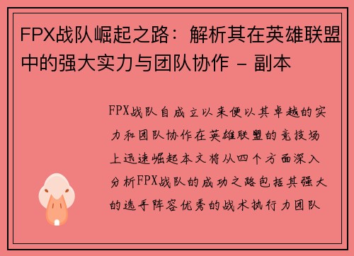FPX战队崛起之路：解析其在英雄联盟中的强大实力与团队协作 - 副本