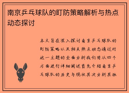 南京乒乓球队的盯防策略解析与热点动态探讨