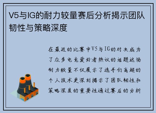 V5与IG的耐力较量赛后分析揭示团队韧性与策略深度