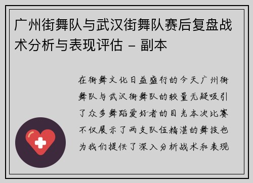 广州街舞队与武汉街舞队赛后复盘战术分析与表现评估 - 副本